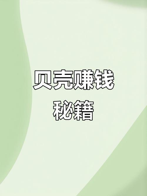 贝壳赚挂机赚钱软件