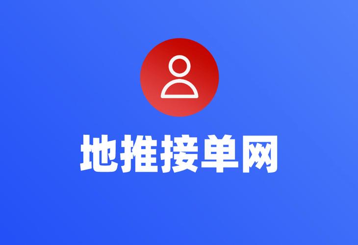 地推接单app