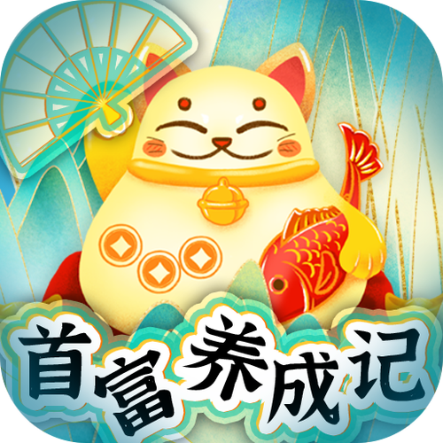 首富养成记红包版