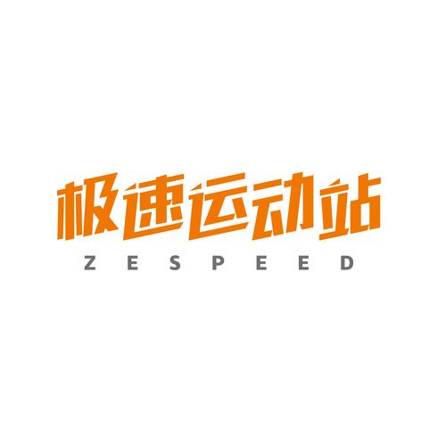 极速运动
