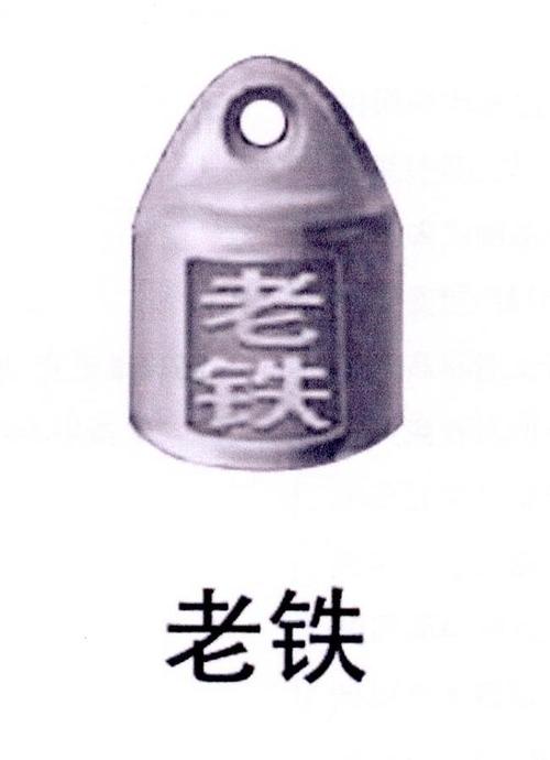 老铁的铁