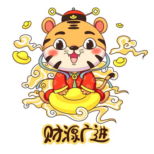 恭喜虎年成语赚钱