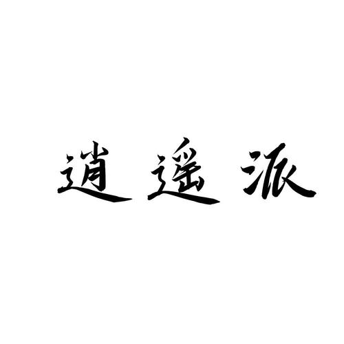 逍遥派悬赏