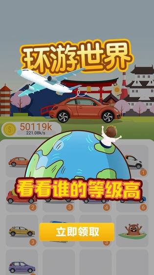 环游世界全球版红包版