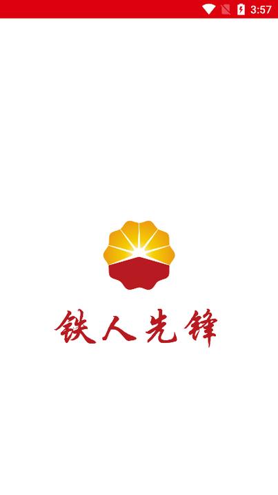 2021铁人先锋
