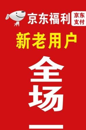 京东一元购偷撸助