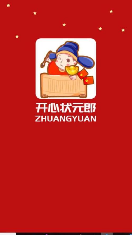 开心状元郎分红版