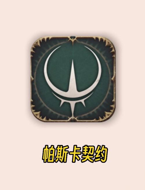 帕斯卡契约免费
