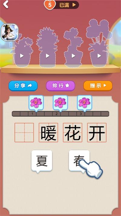 成语小花园