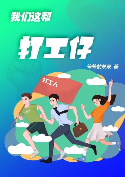 我们这帮打工仔红