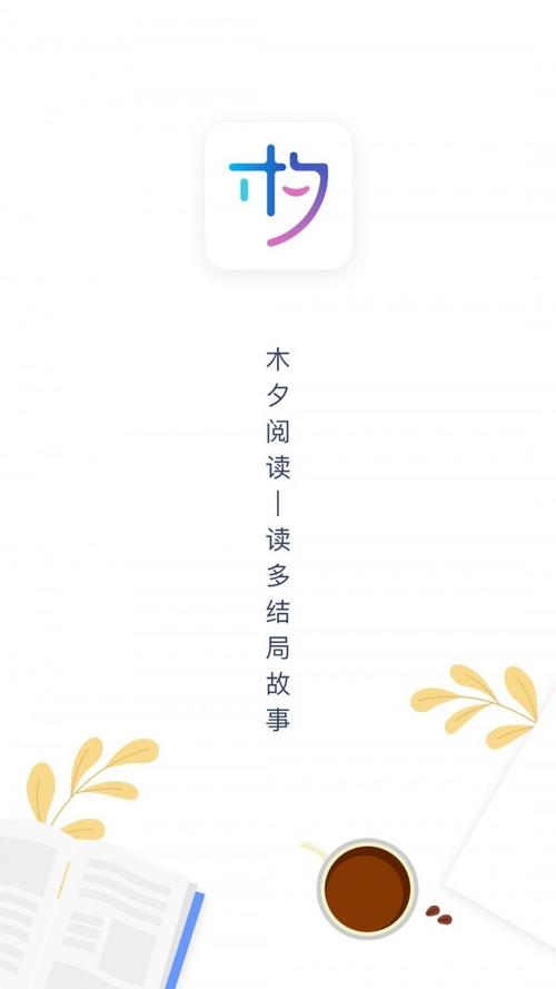 木夕阅读客户端v