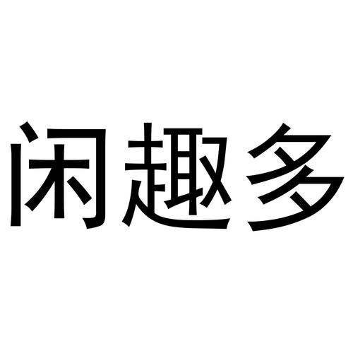 趣闲多