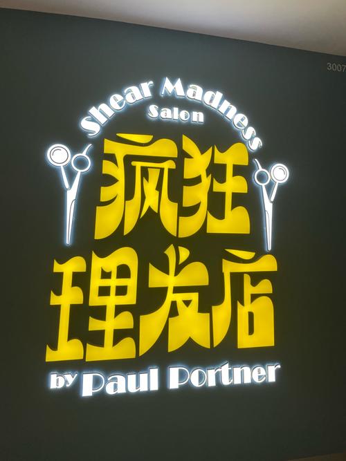 开心理发店