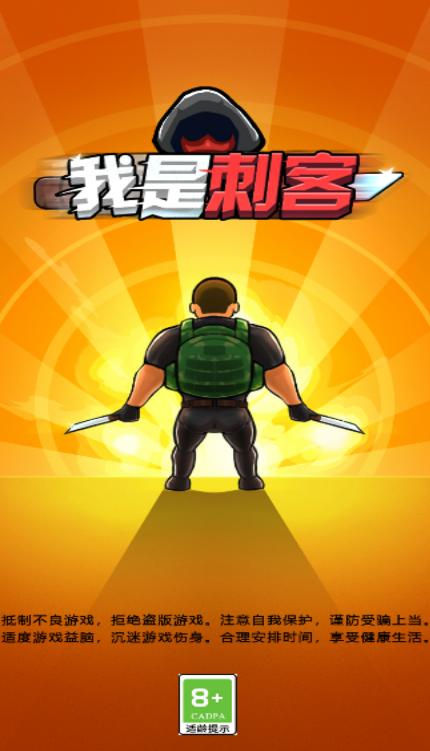 我是刺客红包版