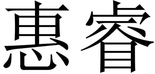 惠睿送