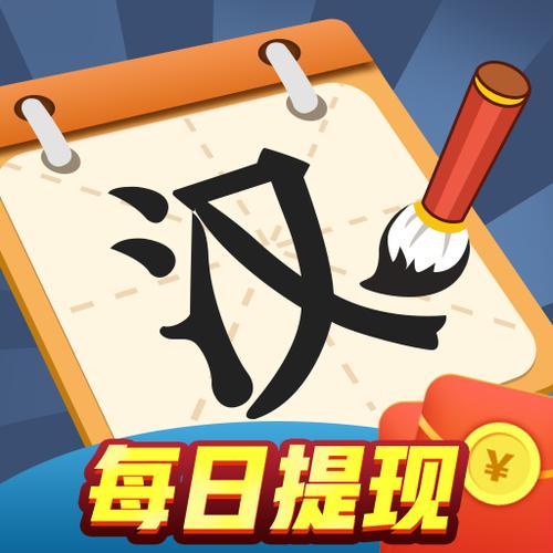 汉字多多赚钱版