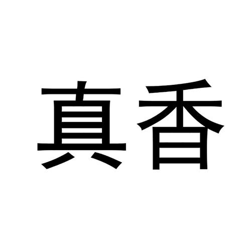 真香一条街最新版免广告