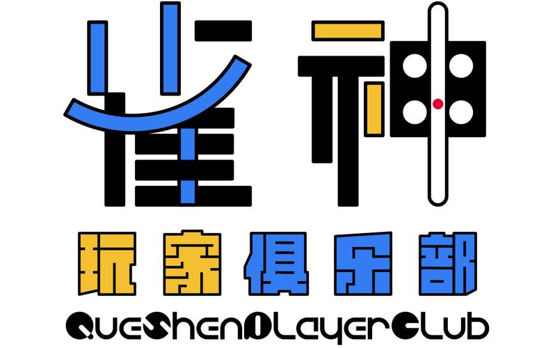 雀神麻将
