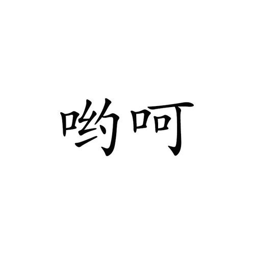 呦呵直播
