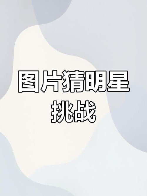 看图猜明星app