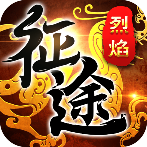 烈焰征途红包版