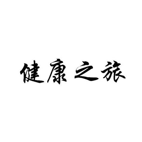 健康之旅