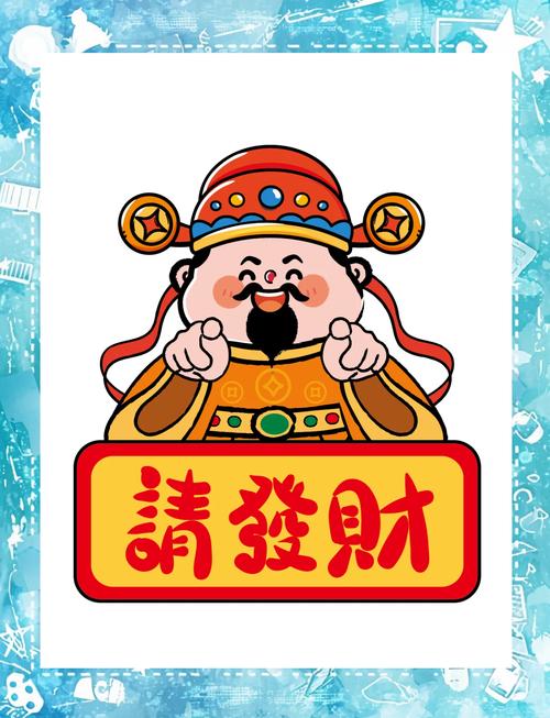 请个财神进手机红