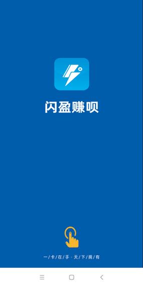 闪盈赚呗