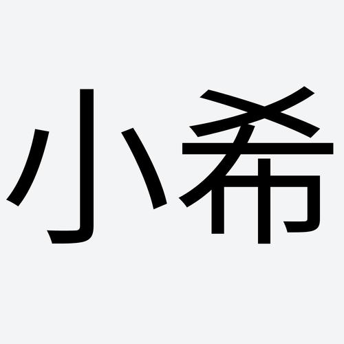 小希影视
