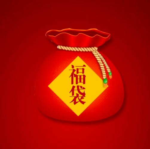 聚福袋