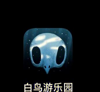 白鸟游乐园完整