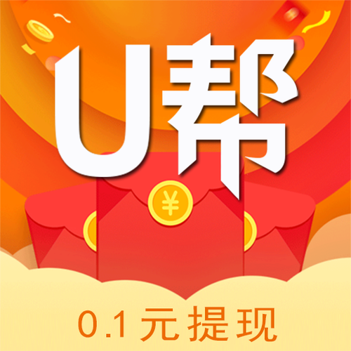 U帮APP悬赏任务赚佣金