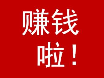 真好赚赚钱转发文