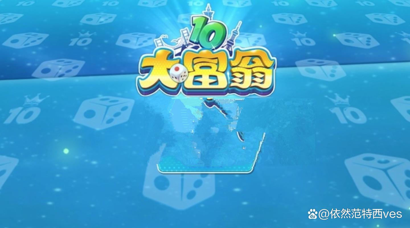 大富翁10