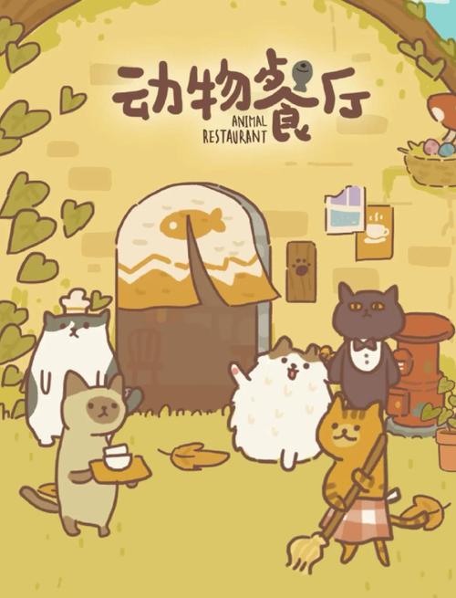 动物餐厅2