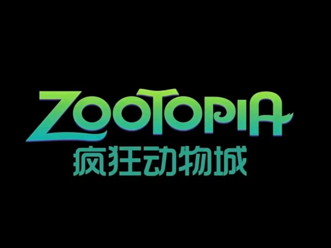 疯狂动物世界