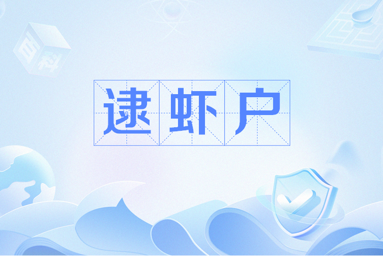 疯狂逮虾户红包版v1.0.3