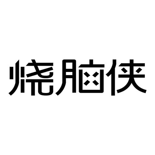 烧脑侠