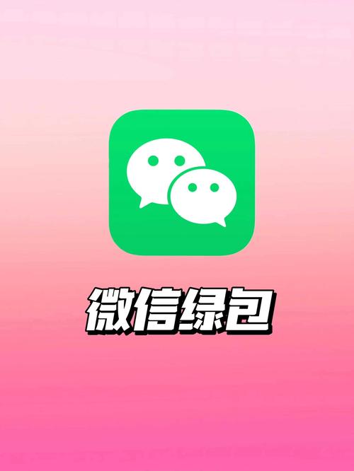 微信绿色红包