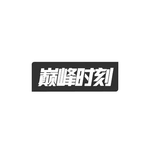 巅峰时刻