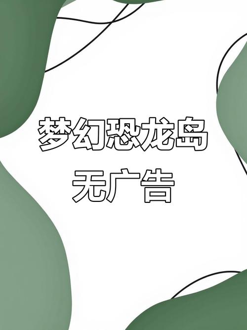 梦幻恐龙岛