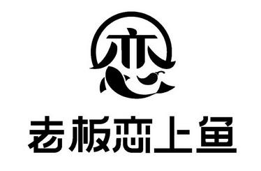 海鱼之恋