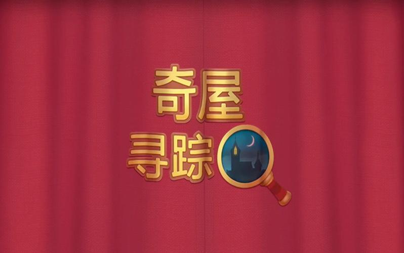 奇屋寻踪官网版