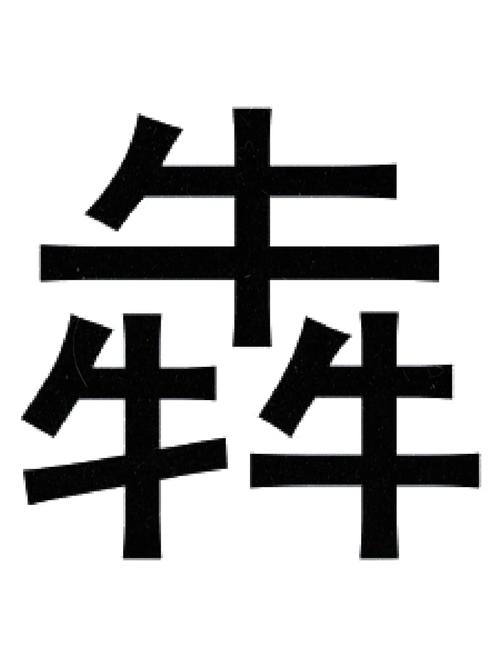 犇犇世界