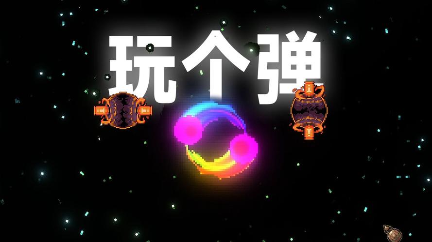 一起来弹球游戏