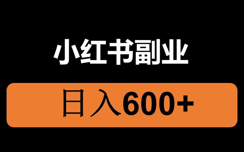 小红书达人兼职