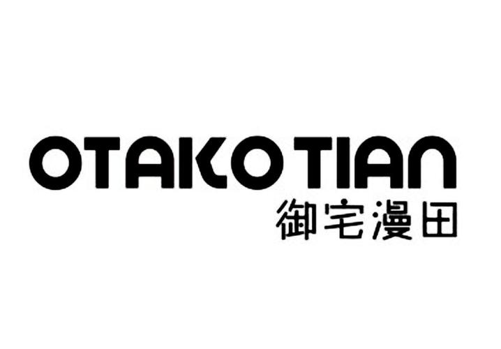 2020最新御宅