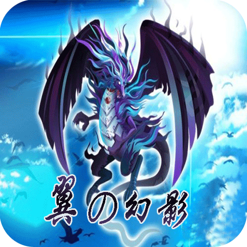幻龙之翼