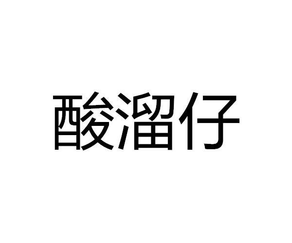 酸溜溜