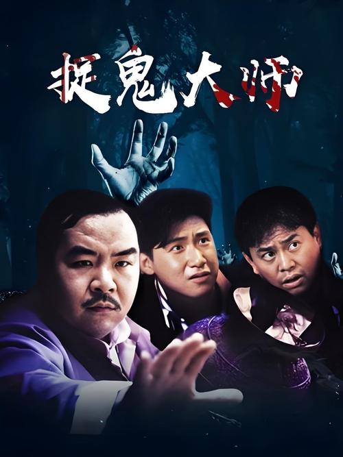 捉鬼专家